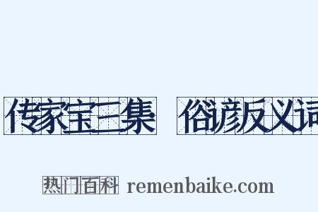 传家宝三集·俗谚反义词是什么意思的图片